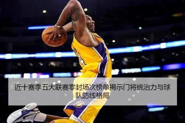 近十赛季五大联赛零封场次榜单揭示门将统治力与球队防线格局