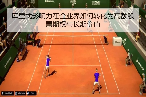 库里式影响力在企业界如何转化为高额股票期权与长期价值